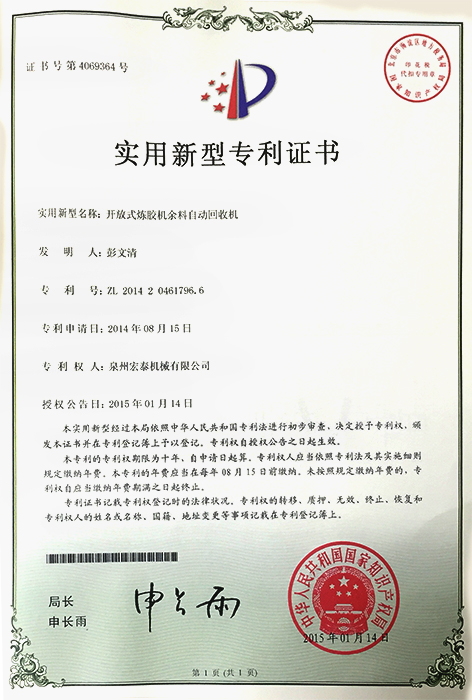 开放式炼胶机余料自动回收机 专利证书