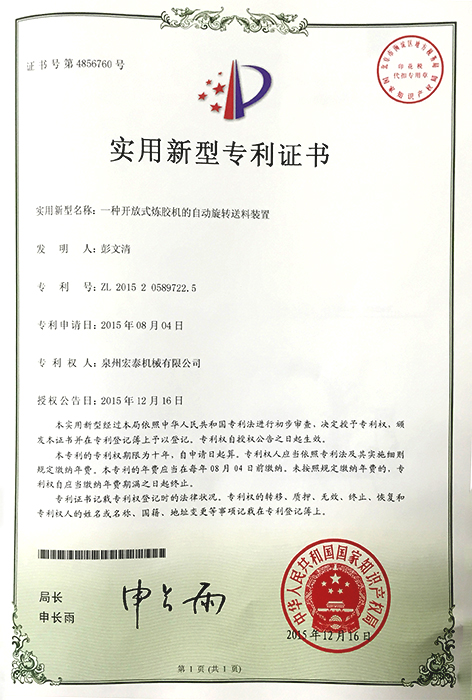 一种开放式炼胶机的自动旋转送料装置 专利证书