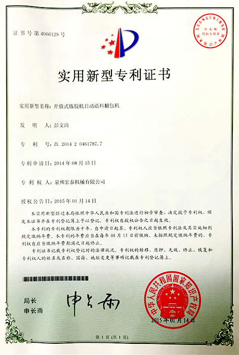 开放式炼胶机自动送料翻包机 专利证书